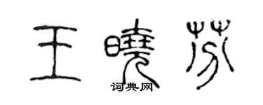 陳聲遠王曉芬篆書個性簽名怎么寫