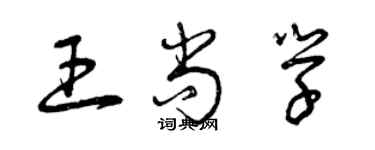曾慶福王尚學草書個性簽名怎么寫