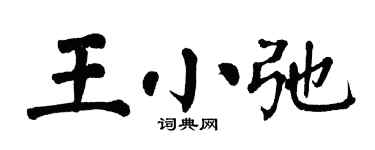 翁闓運王小弛楷書個性簽名怎么寫