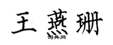 何伯昌王燕珊楷書個性簽名怎么寫
