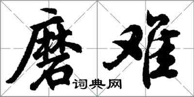 胡問遂磨難行書怎么寫