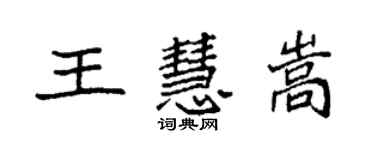 袁強王慧嵩楷書個性簽名怎么寫