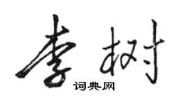 駱恆光李樹行書個性簽名怎么寫