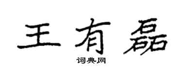 袁強王有磊楷書個性簽名怎么寫