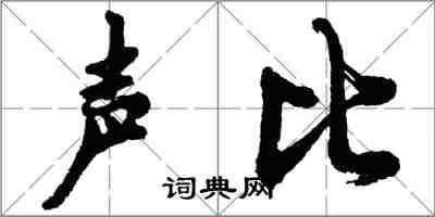 胡問遂聲比行書怎么寫