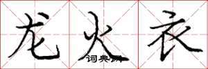 龐中華龍火衣楷書怎么寫