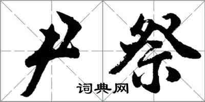 胡問遂尹祭行書怎么寫