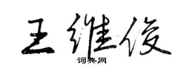 曾慶福王維俊行書個性簽名怎么寫