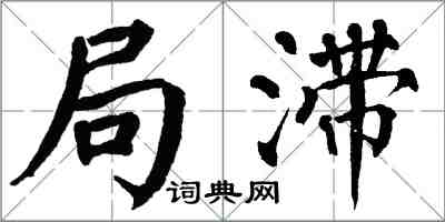 翁闓運局滯楷書怎么寫