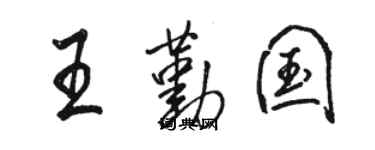 駱恆光王勤國行書個性簽名怎么寫