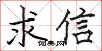 駱恆光求信楷書怎么寫