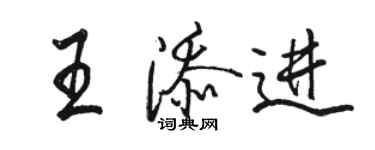 駱恆光王添進行書個性簽名怎么寫