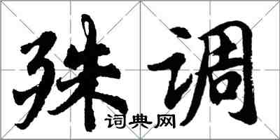 胡問遂殊調行書怎么寫