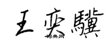 王正良王奕驥行書個性簽名怎么寫