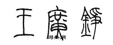 陳墨王廣錚篆書個性簽名怎么寫