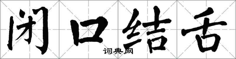 翁闓運閉口結舌楷書怎么寫