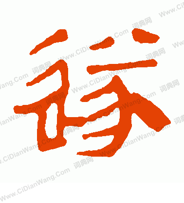 馬王堆帛書寫的遂