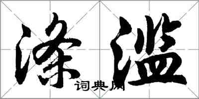 胡問遂滌濫行書怎么寫