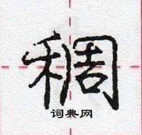 龐中華寫的硬筆行書稠