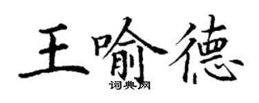 丁謙王喻德楷書個性簽名怎么寫