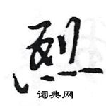 王旻寫的硬筆行書烈