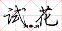 荊霄鵬試花行書怎么寫