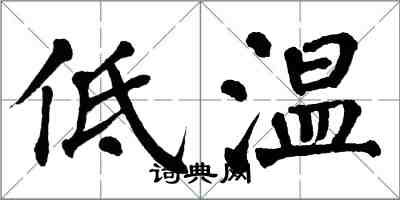 翁闓運低溫楷書怎么寫