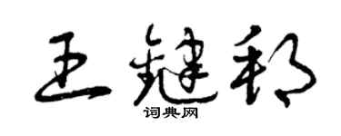 曾慶福王鍵邦草書個性簽名怎么寫
