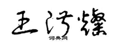 曾慶福王淑燦草書個性簽名怎么寫