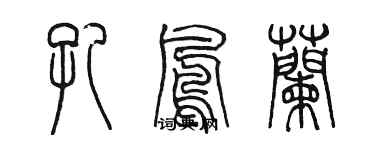 陳墨孔鳳蘭篆書個性簽名怎么寫