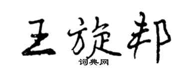 曾慶福王旋邦行書個性簽名怎么寫
