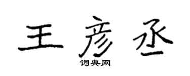 袁強王彥丞楷書個性簽名怎么寫