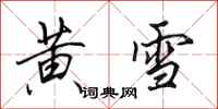 田英章黃雪行書怎么寫