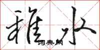駱恆光稚水行書怎么寫