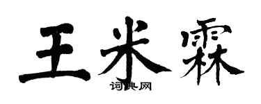 翁闓運王米霖楷書個性簽名怎么寫