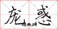 侯登峰寵惑楷書怎么寫