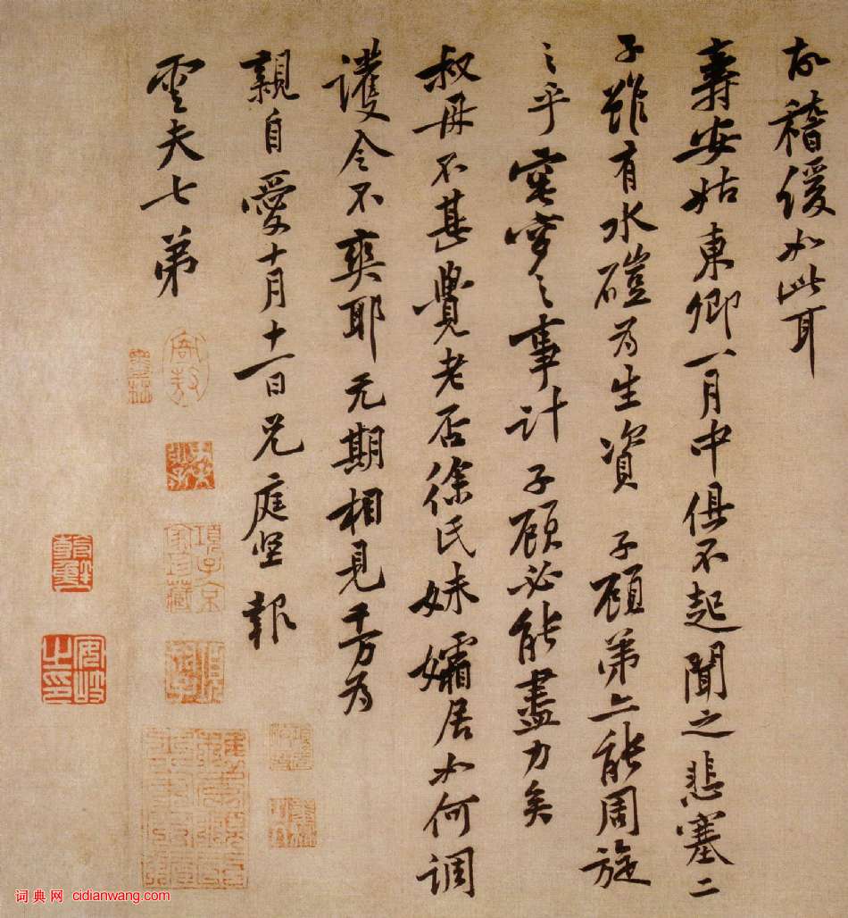 黃庭堅行書《致雲夫七弟尺牘》