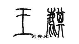 陳墨王麒篆書個性簽名怎么寫