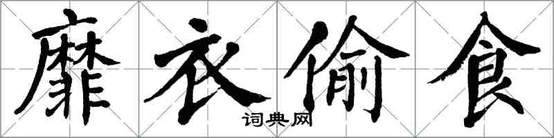 翁闓運靡衣偷食楷書怎么寫