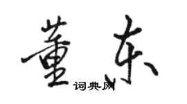 駱恆光董東行書個性簽名怎么寫