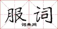 袁強服詞楷書怎么寫