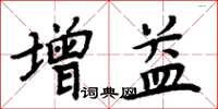 周炳元增益楷書怎么寫