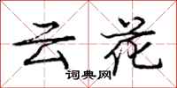 龐中華雲花行書怎么寫