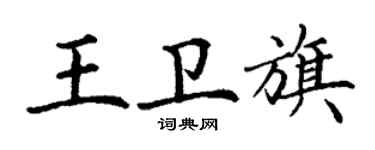 丁謙王衛旗楷書個性簽名怎么寫