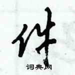 倪偉林寫的硬筆行書件