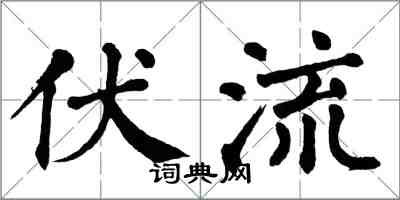 翁闓運伏流楷書怎么寫