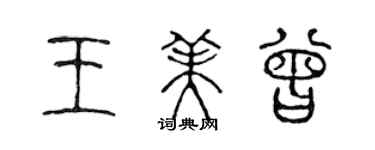 陳聲遠王美曾篆書個性簽名怎么寫