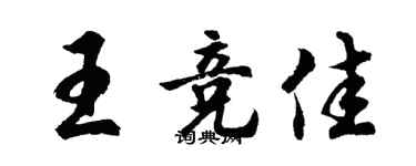 胡問遂王競佳行書個性簽名怎么寫