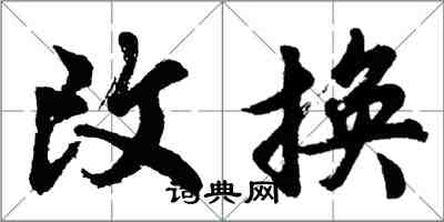 胡問遂改換行書怎么寫