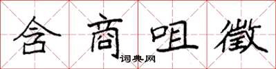 袁強含商咀徵楷書怎么寫